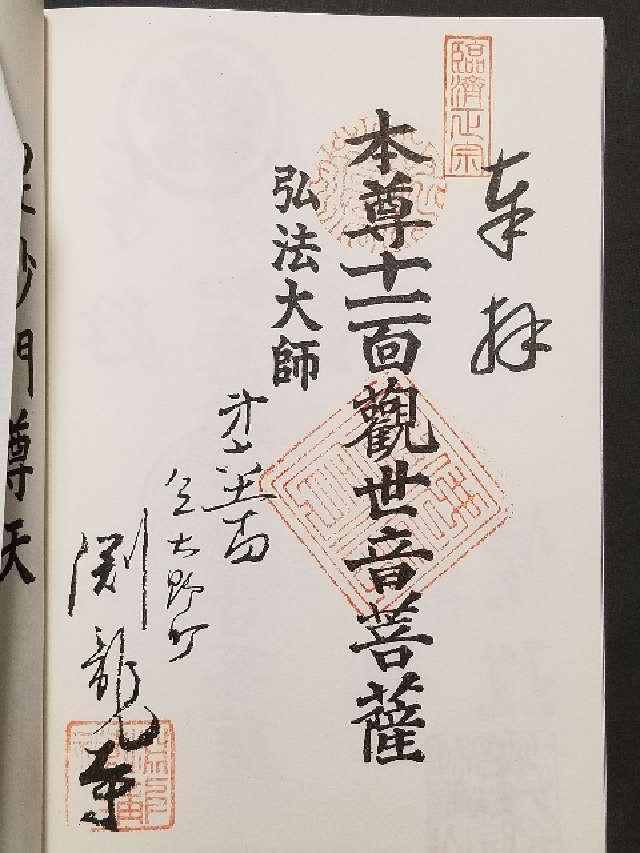 渕龍寺の御朱印1