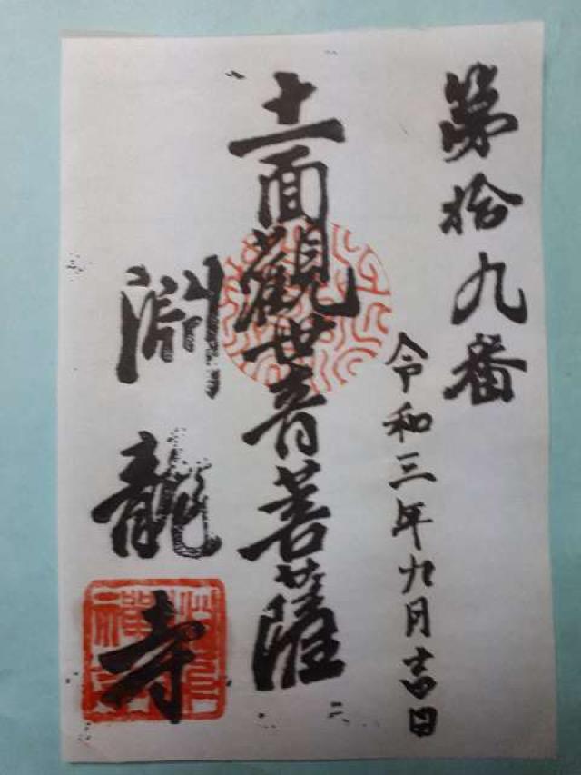 渕龍寺の御朱印2