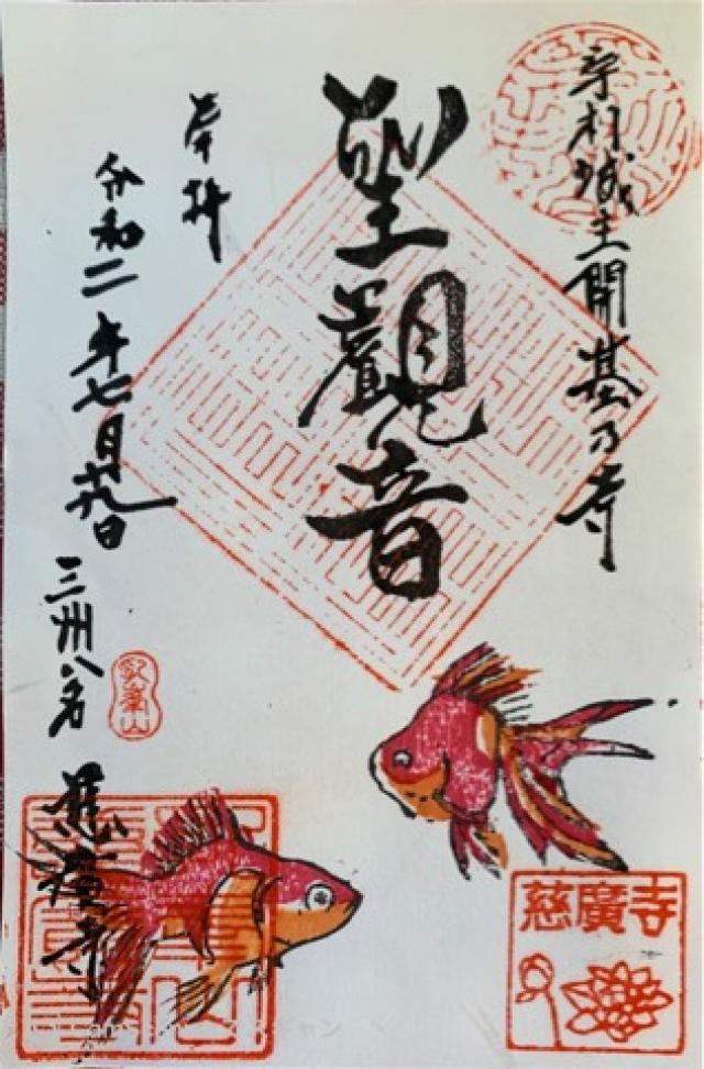 慈廣寺の御朱印5