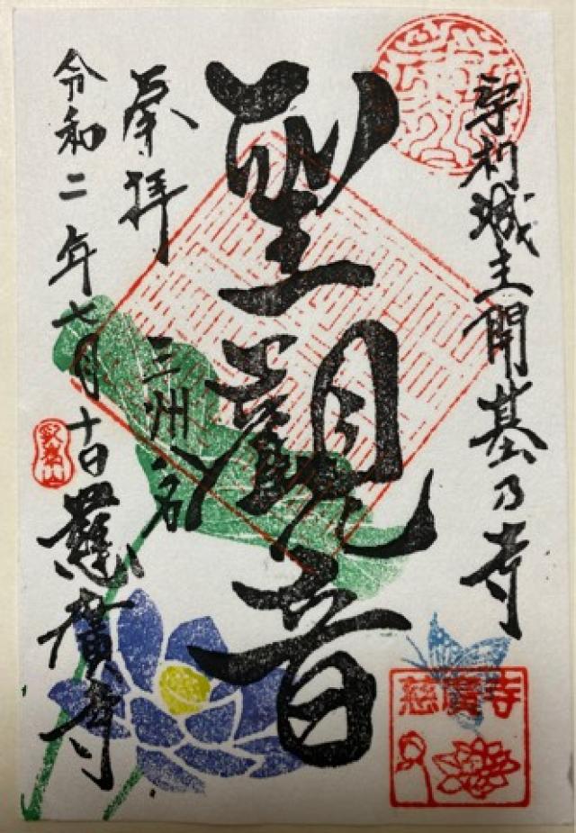 慈廣寺の御朱印6