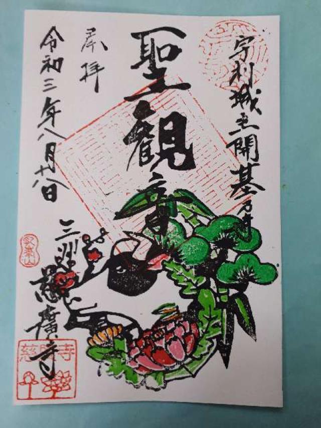 慈廣寺の御朱印3