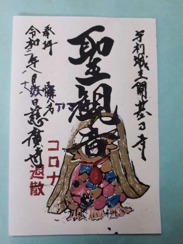 慈廣寺の御朱印2