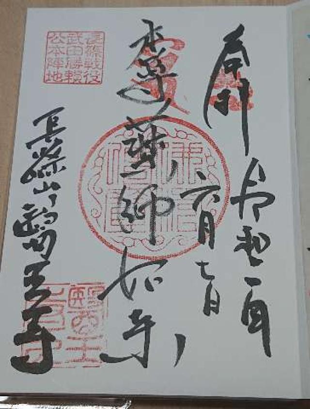 医王寺の御朱印7