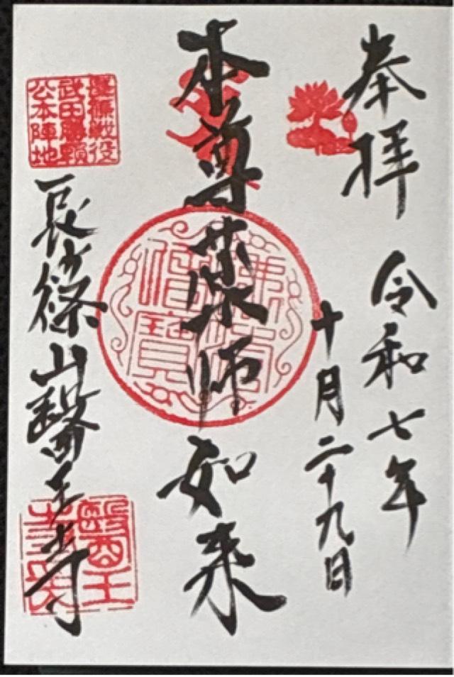 医王寺の御朱印1