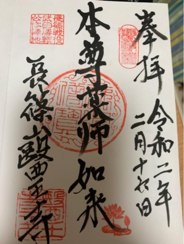 医王寺の御朱印9