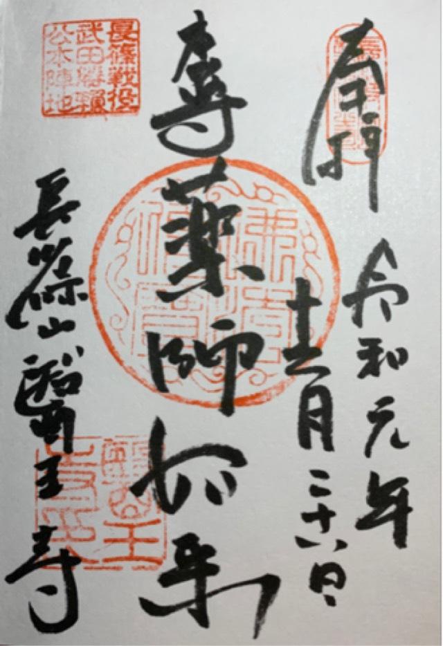 医王寺の御朱印10