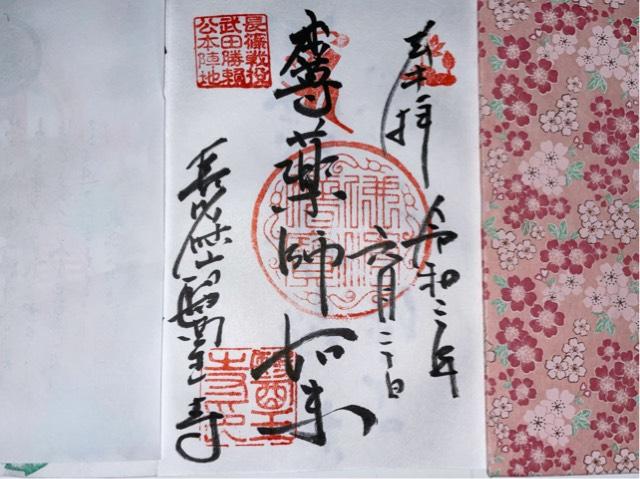 医王寺の御朱印3