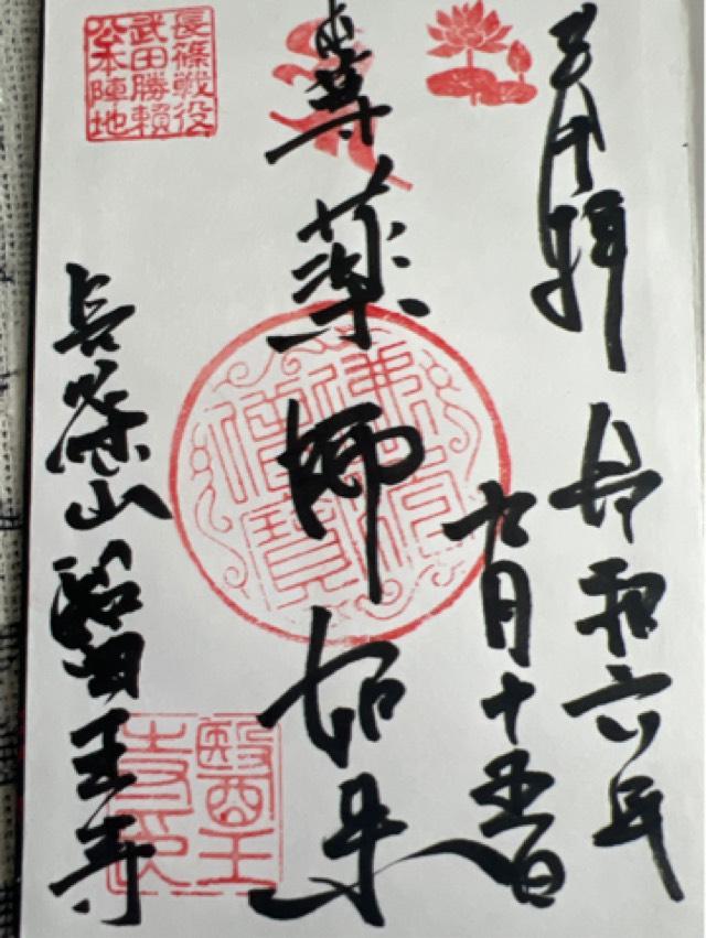 医王寺の御朱印2