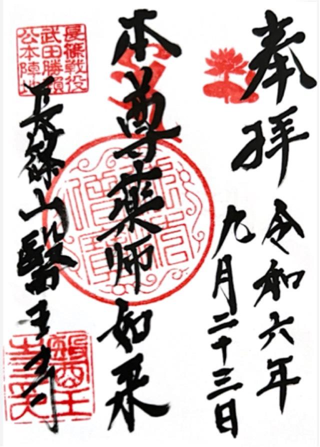 医王寺の御朱印1