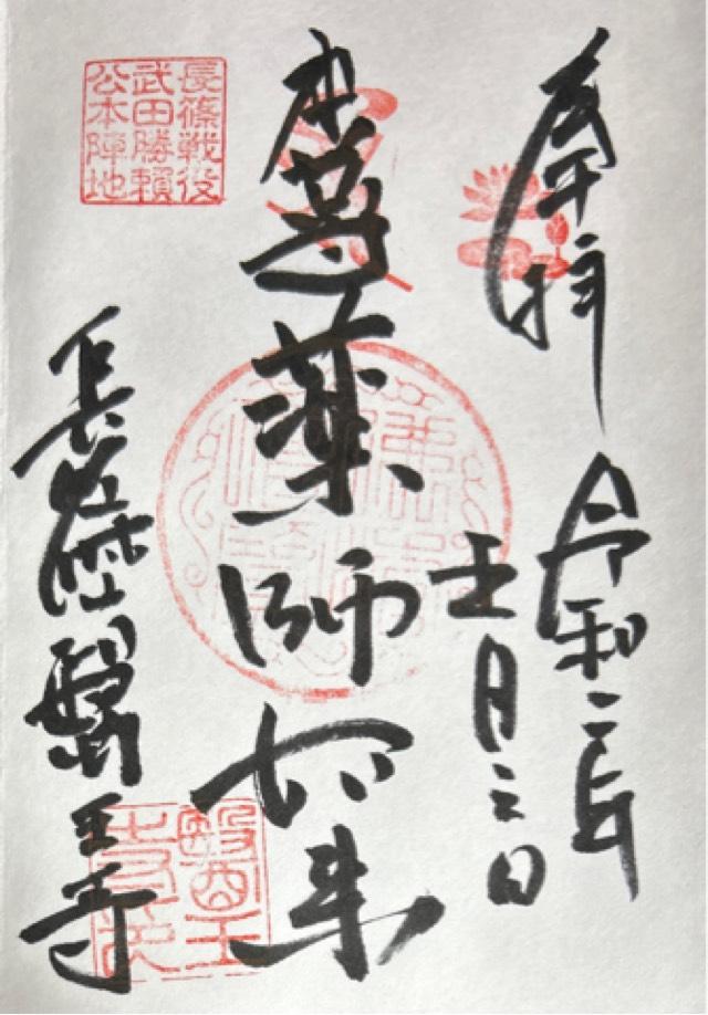 医王寺の御朱印8