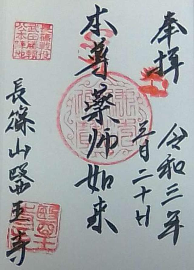 医王寺の御朱印5