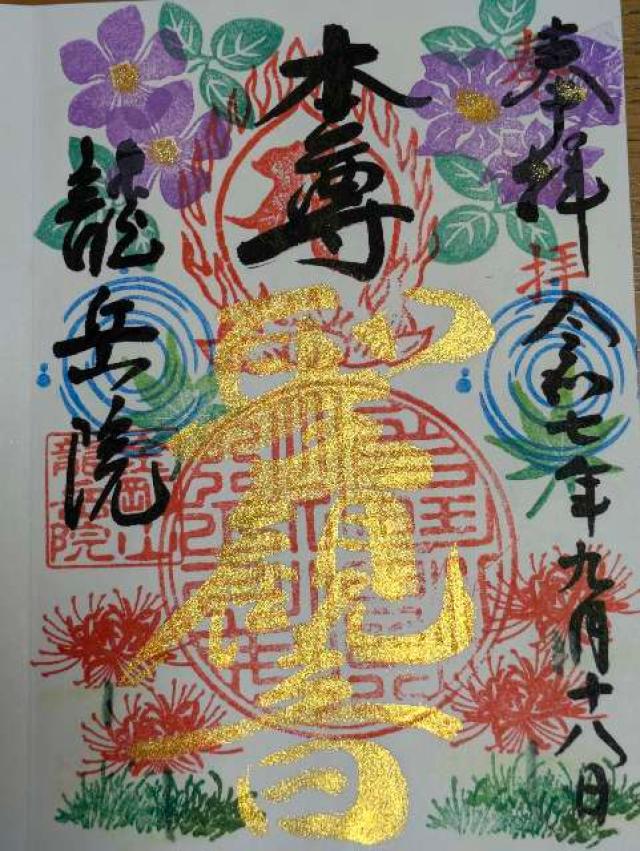 龍岳院の写真1