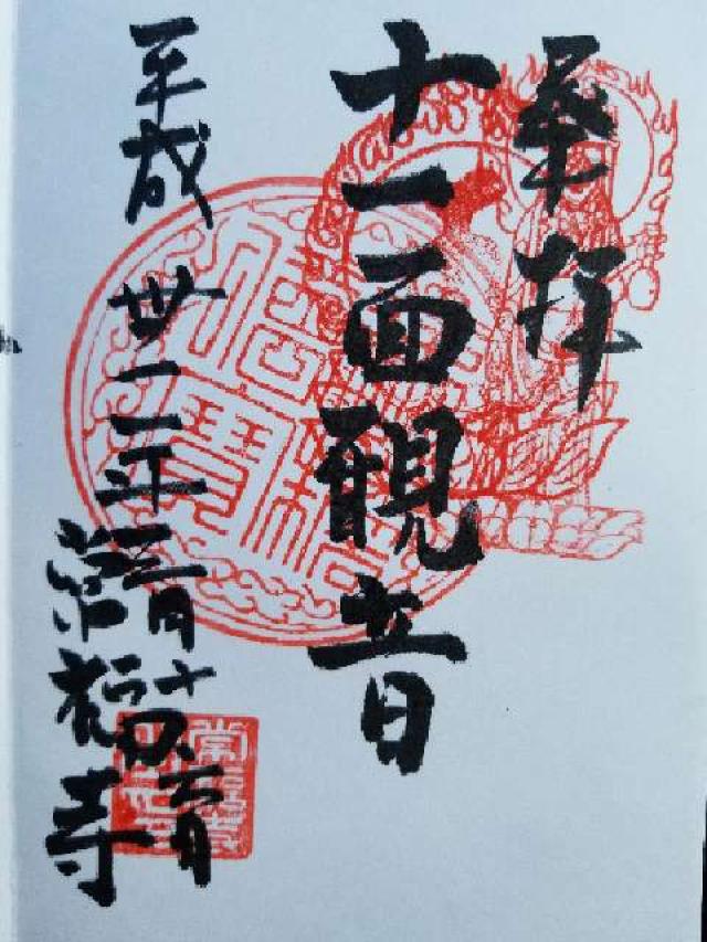 常福寺の御朱印2