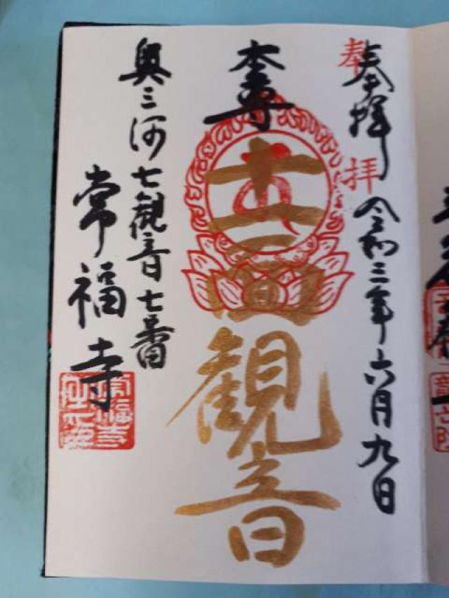 常福寺の御朱印1