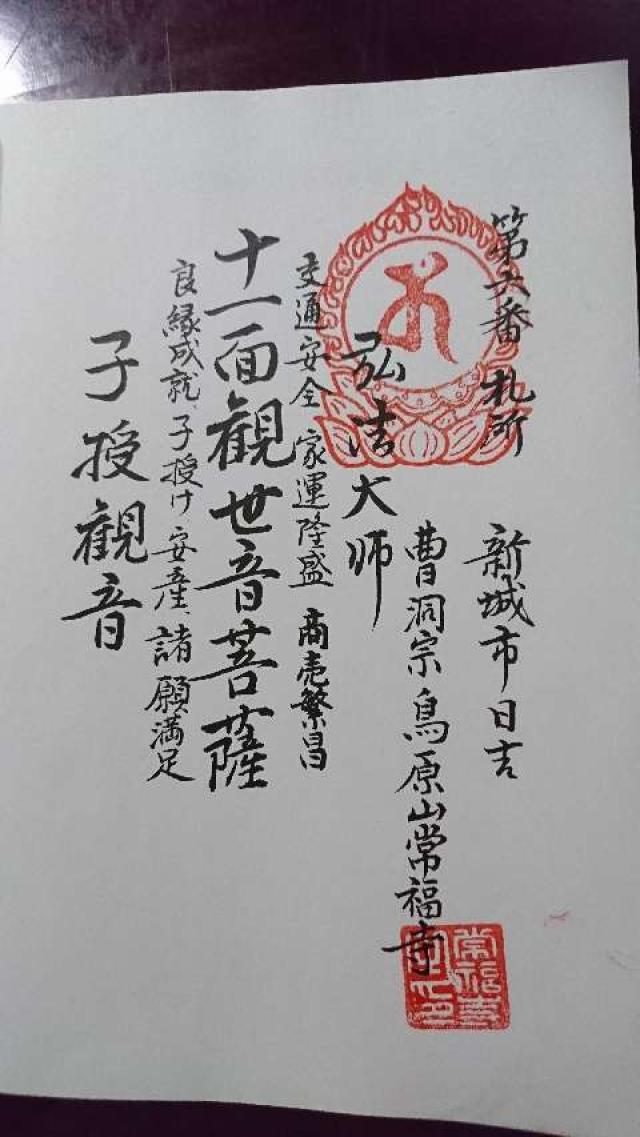 常福寺の御朱印5