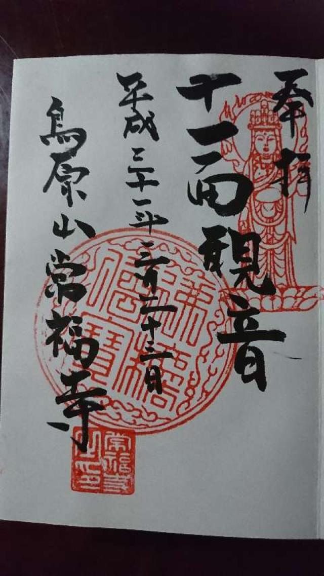 常福寺の御朱印3