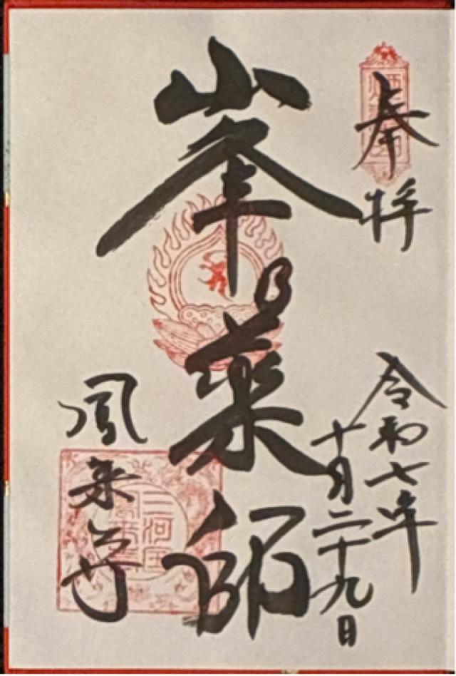 煙巌山 鳳来寺の御朱印2