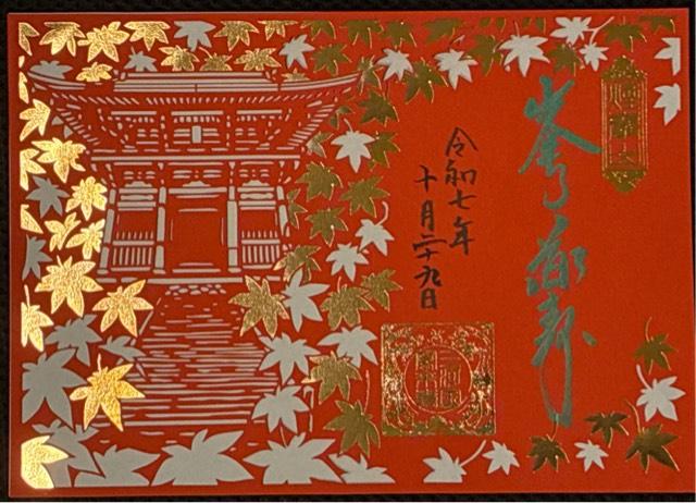 煙巌山 鳳来寺の御朱印1