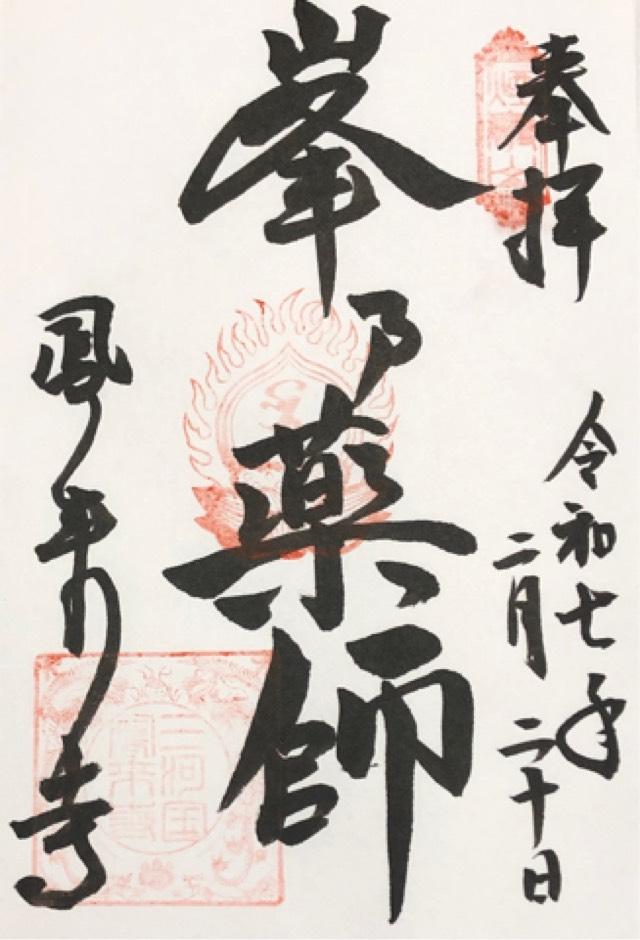 煙巌山 鳳来寺の御朱印1