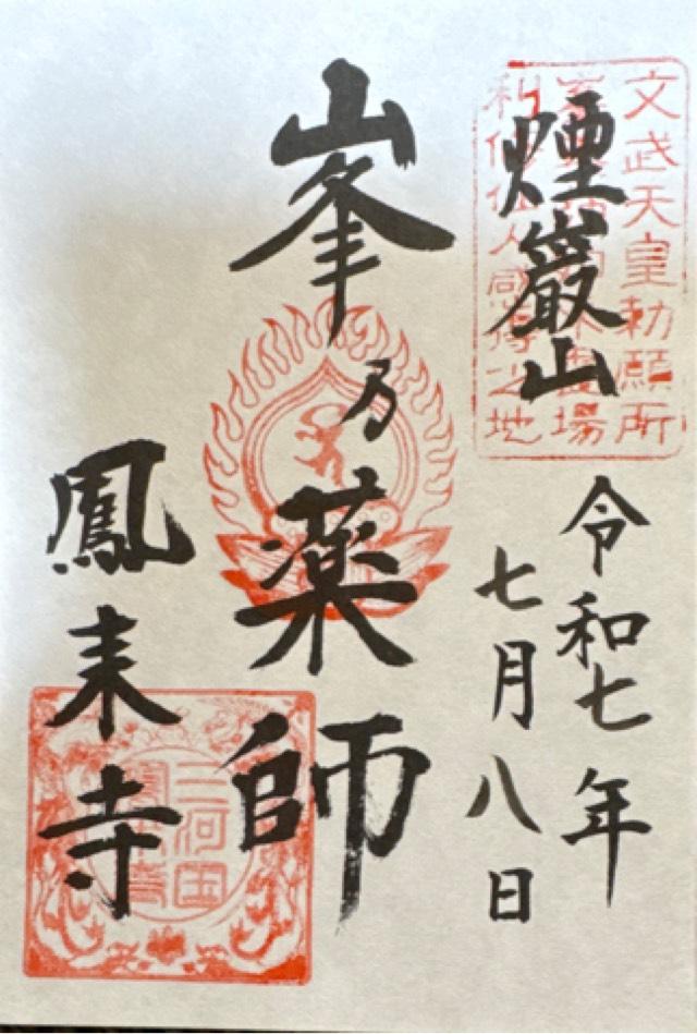 煙巌山 鳳来寺の御朱印1