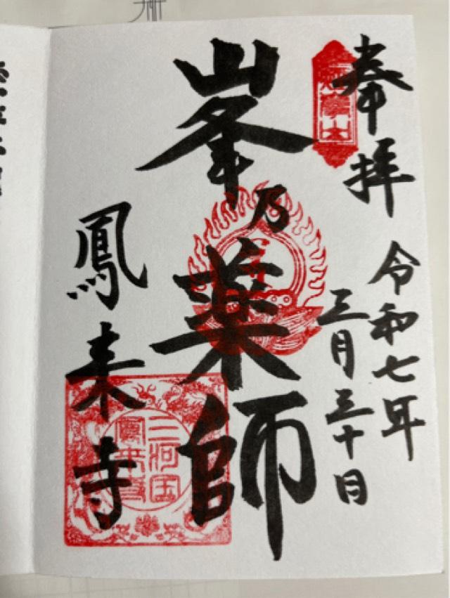 煙巌山 鳳来寺の御朱印2