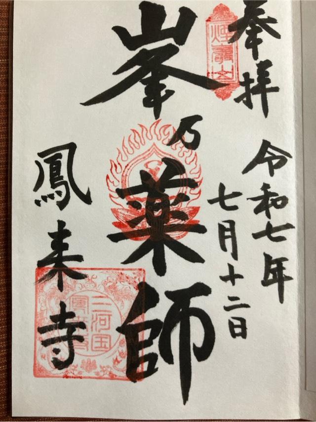 煙巌山 鳳来寺の御朱印1