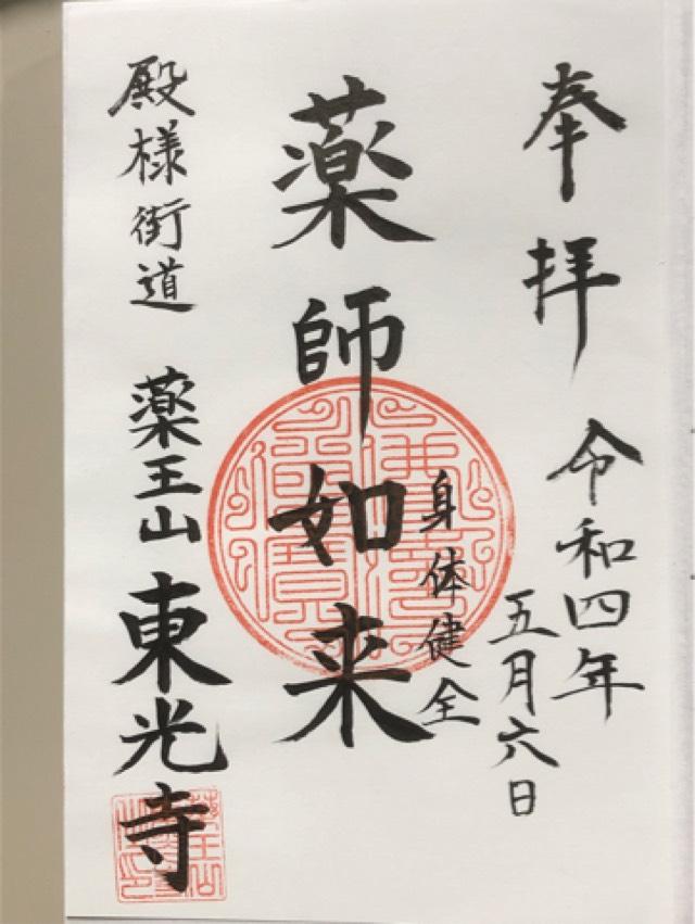 東光寺の御朱印1