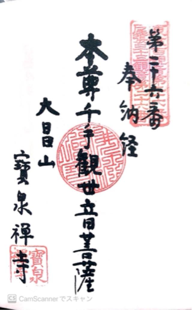 寳泉寺の御朱印6