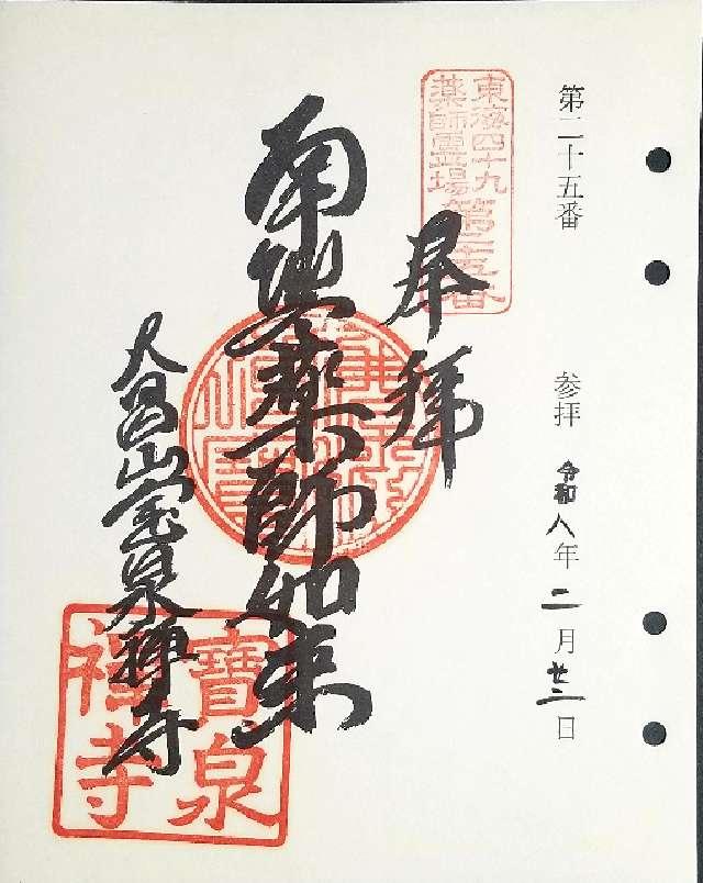 寳泉寺の御朱印1