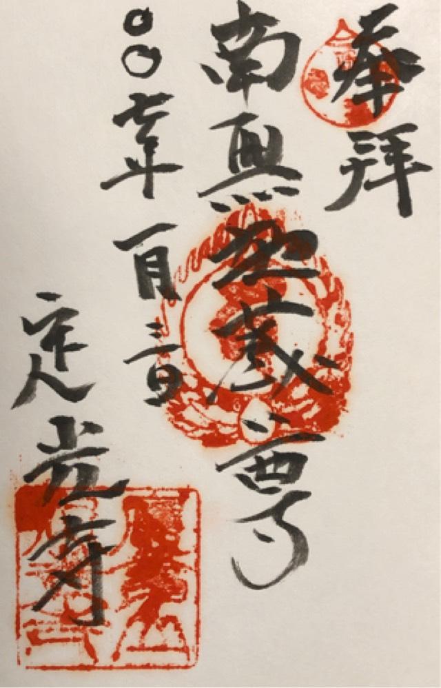 応夢山 定光寺の御朱印1