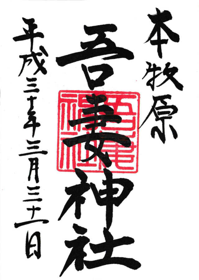 吾妻神社（おあづまさま）の御朱印5