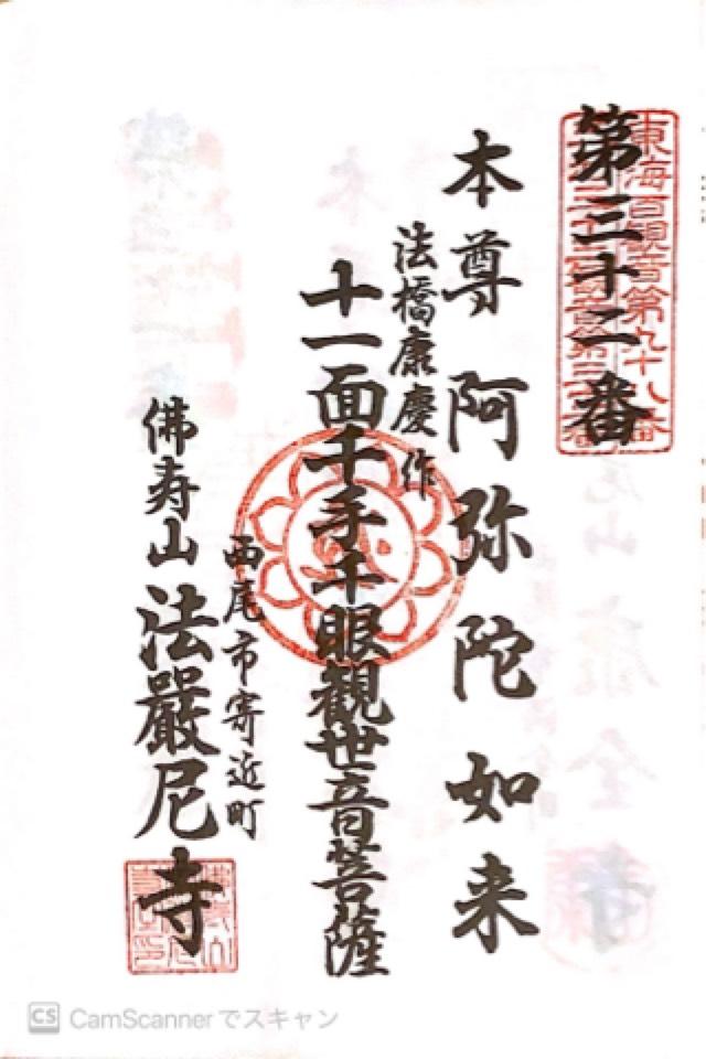 法厳尼寺の御朱印5