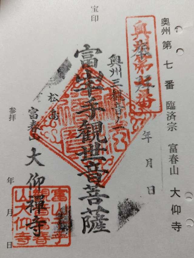 大仰寺の御朱印2