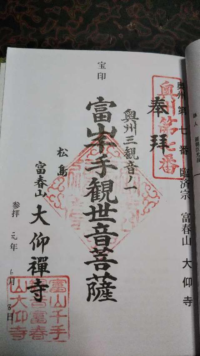 大仰寺の御朱印4