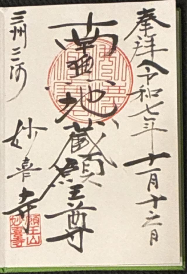 願王山 妙喜寺の御朱印1