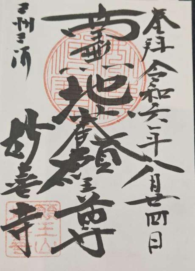 願王山 妙喜寺の御朱印1