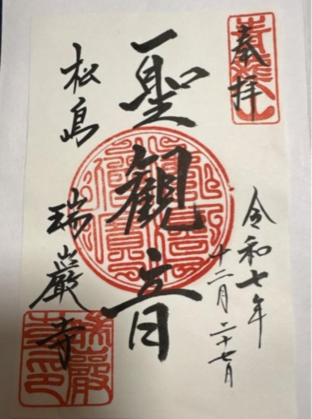 瑞巌寺 五大堂の御朱印1