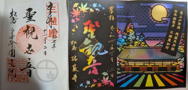 円通院の御朱印1