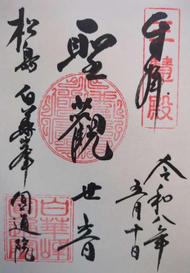 円通院の御朱印1