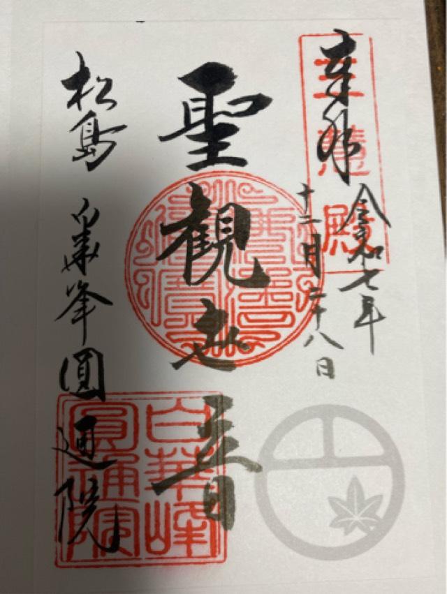 円通院の御朱印2