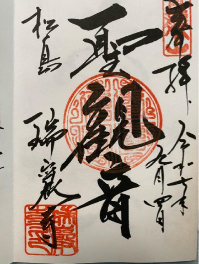 松島青龍山 瑞巌円福禅寺（瑞巌寺）の御朱印2