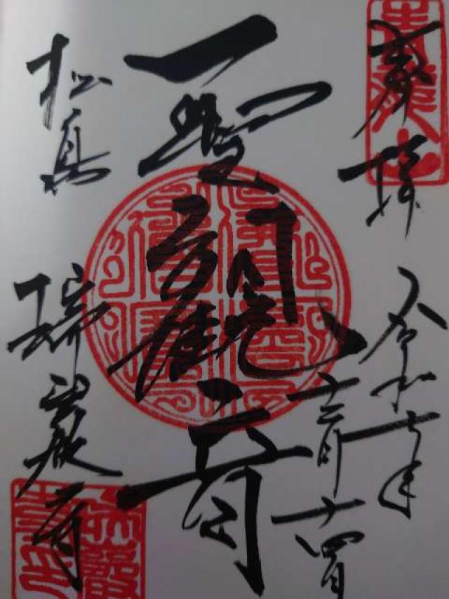 松島青龍山 瑞巌円福禅寺（瑞巌寺）の御朱印1