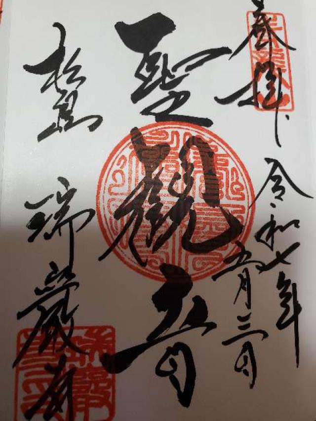 松島青龍山 瑞巌円福禅寺（瑞巌寺）の御朱印3