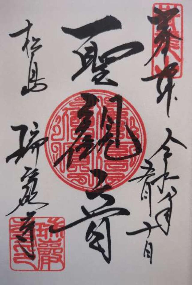 松島青龍山 瑞巌円福禅寺（瑞巌寺）の御朱印3