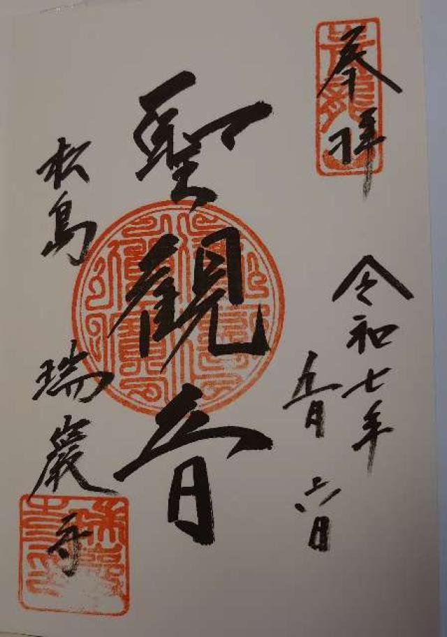 松島青龍山 瑞巌円福禅寺（瑞巌寺）の御朱印2