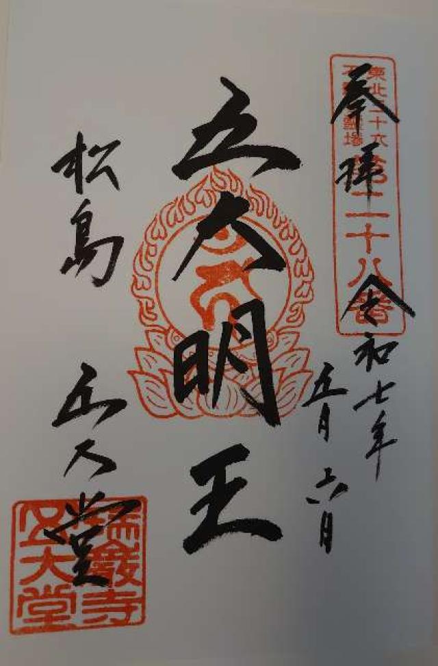 松島青龍山 瑞巌円福禅寺（瑞巌寺）の御朱印1