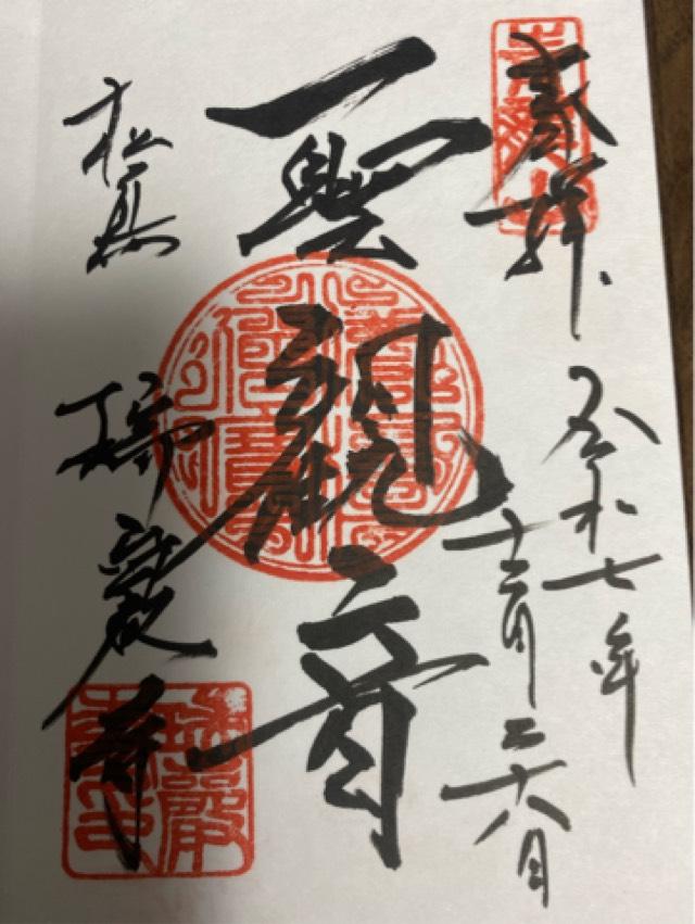 松島青龍山 瑞巌円福禅寺（瑞巌寺）の御朱印4