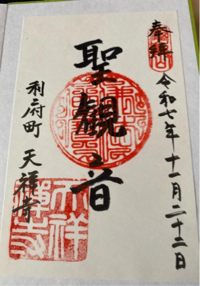 天祥寺の御朱印1