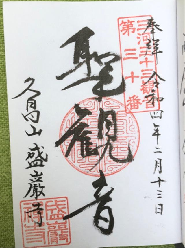 盛巌寺の御朱印3