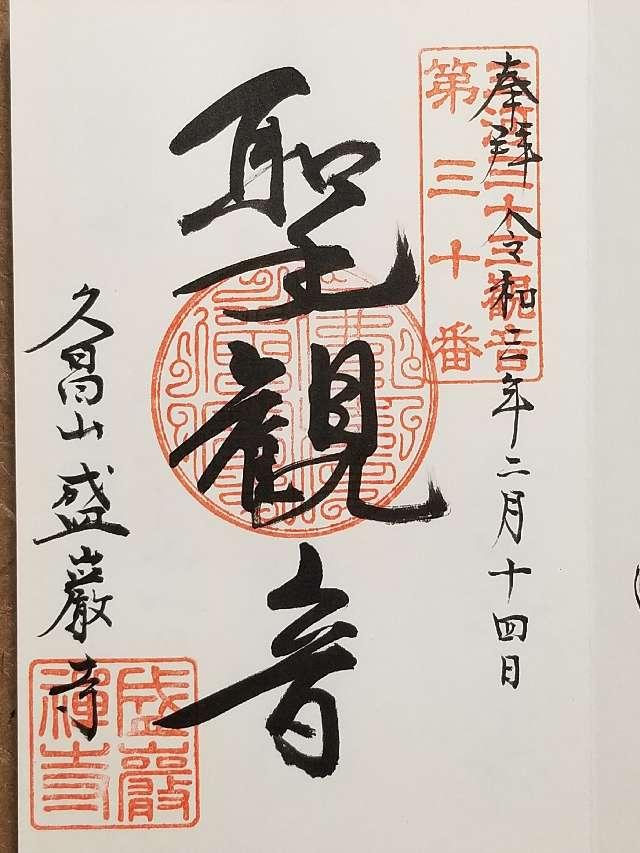 盛巌寺の御朱印5